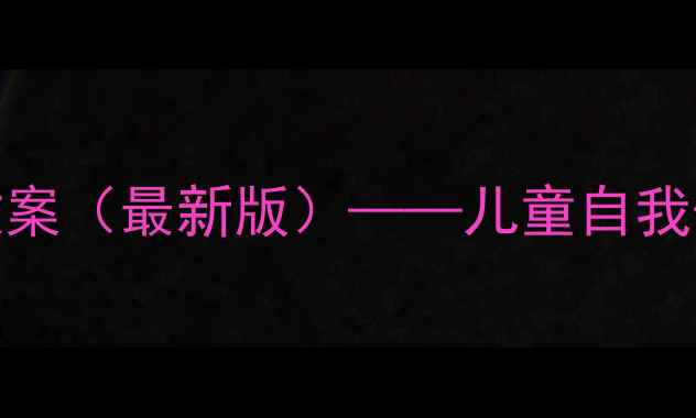 图片 幼儿园防侵害教育教案（最新版）——儿童自我保护指南与实操方案