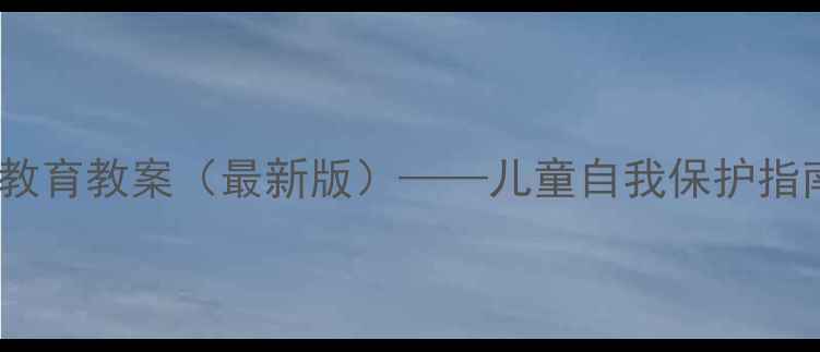 图片 幼儿园防侵害教育教案（最新版）——儿童自我保护指南与实操方案1