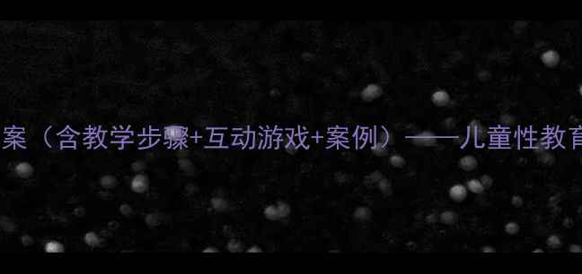 图片 幼儿园防性侵教案（含教学步骤+互动游戏+案例）——儿童性教育教师指导手册2