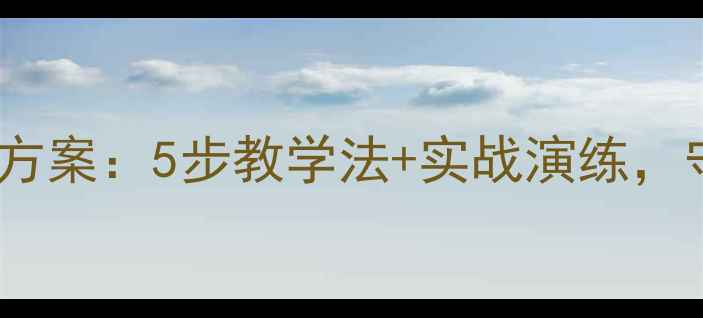 图片 幼儿园防拐骗教学方案：5步教学法+实战演练，守护宝贝安全成长1