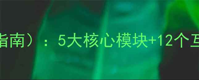 图片 幼儿园防汛防灾教案（实操指南）：5大核心模块+12个互动游戏，助力幼儿安全度汛