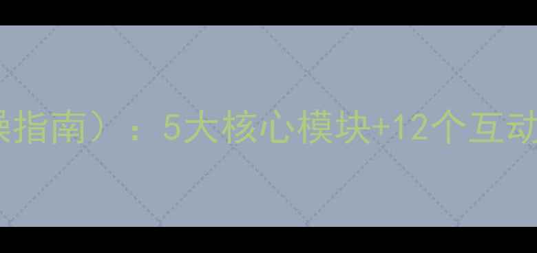 图片 幼儿园防汛防灾教案（实操指南）：5大核心模块+12个互动游戏，助力幼儿安全度汛1