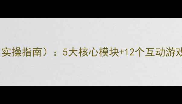 图片 幼儿园防汛防灾教案（实操指南）：5大核心模块+12个互动游戏，助力幼儿安全度汛2