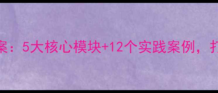 图片 幼儿园防火教育教案：5大核心模块+12个实践案例，打造幼儿安全防护网