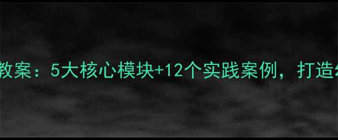 图片 幼儿园防火教育教案：5大核心模块+12个实践案例，打造幼儿安全防护网1