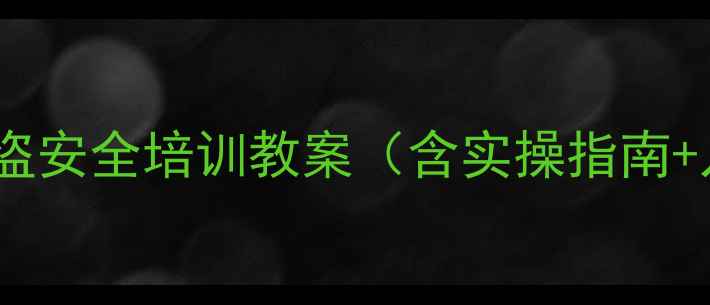 图片 幼儿园防火防盗安全培训教案（含实操指南+儿童易懂版）2