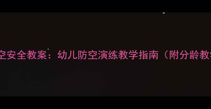 图片 幼儿园防空安全教案：幼儿防空演练教学指南（附分龄教学方案）1