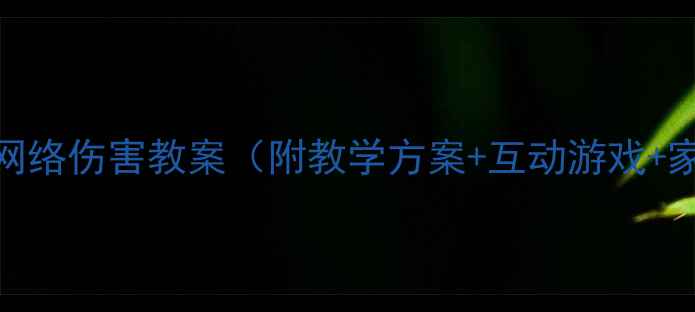 图片 幼儿园防网络伤害教案（附教学方案+互动游戏+家长指导）