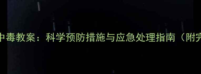 图片 幼儿园防食物中毒教案：科学预防措施与应急处理指南（附完整教学方案）