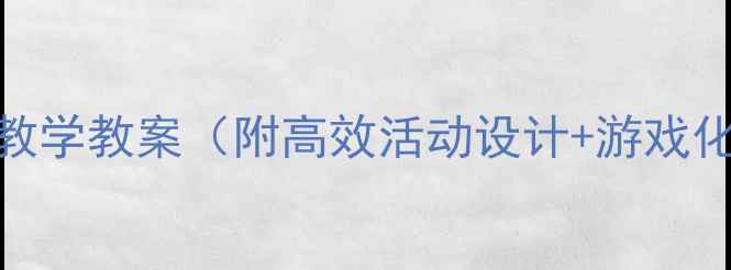 图片 幼儿园集中教学教案（附高效活动设计+游戏化教学模板）