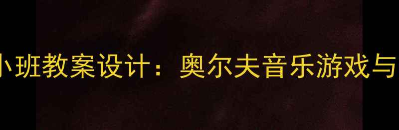 图片 幼儿园雪花主题音乐小班教案设计：奥尔夫音乐游戏与多感官融合教学实践1