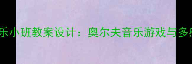图片 幼儿园雪花主题音乐小班教案设计：奥尔夫音乐游戏与多感官融合教学实践2