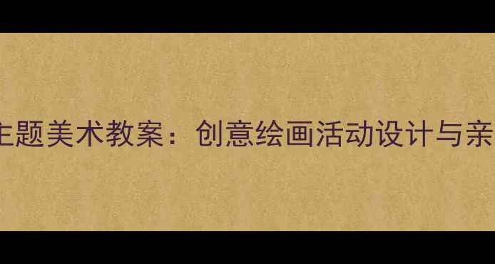 图片 幼儿园青蛙主题美术教案：创意绘画活动设计与亲子互动指南2