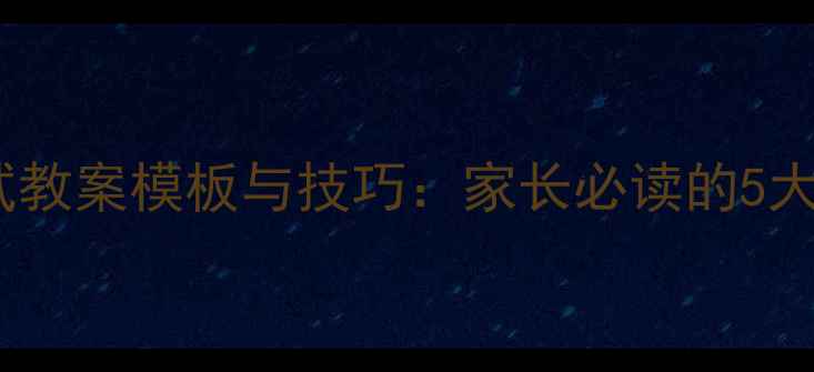 图片 幼儿园面试教案模板与技巧：家长必读的5大准备步骤1