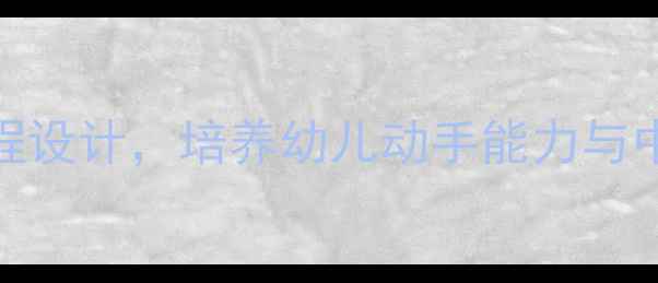 图片 幼儿园面食教案：5个创意食育课程设计，培养幼儿动手能力与中华饮食文化认知（附教学指南）1