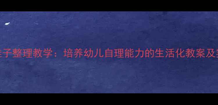图片 幼儿园鞋子整理教学：培养幼儿自理能力的生活化教案及实施策略