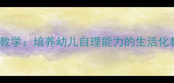 图片 幼儿园鞋子整理教学：培养幼儿自理能力的生活化教案及实施策略2