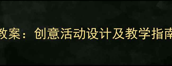 图片 幼儿园音乐划船教案：创意活动设计及教学指南（附完整方案）