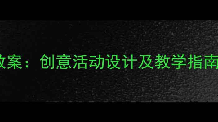 图片 幼儿园音乐划船教案：创意活动设计及教学指南（附完整方案）2