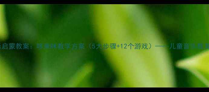 图片 幼儿园音乐启蒙教案：哆来咪教学方案（5大步骤+12个游戏）——儿童音乐教育必读指南1