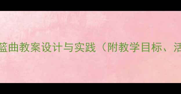 图片 幼儿园音乐教学：摇篮曲教案设计与实践（附教学目标、活动流程、家长指导）