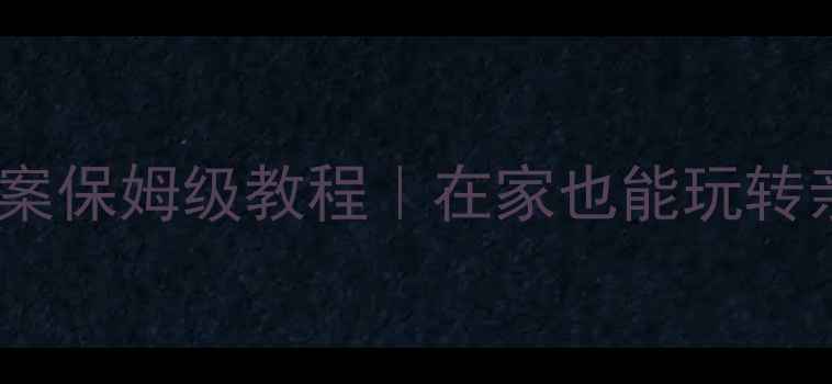 图片 幼儿园音乐教案保姆级教程｜在家也能玩转亲子音乐课堂1