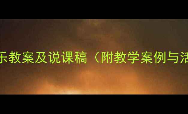 图片 幼儿园音乐教案及说课稿（附教学案例与活动设计）
