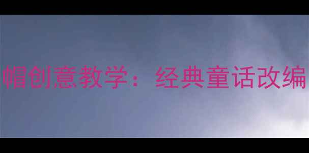 图片 幼儿园音乐教案小红帽创意教学：经典童话改编的5大趣味活动设计1