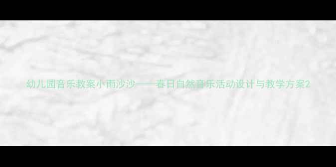图片 幼儿园音乐教案小雨沙沙——春日自然音乐活动设计与教学方案2