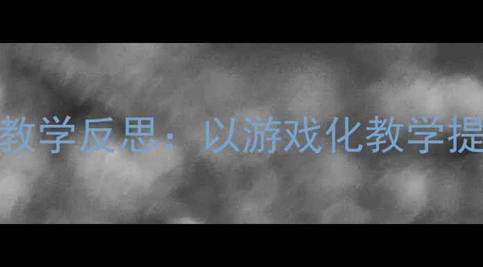 图片 幼儿园音乐教案设计与教学反思：以游戏化教学提升幼儿音乐素养的实践