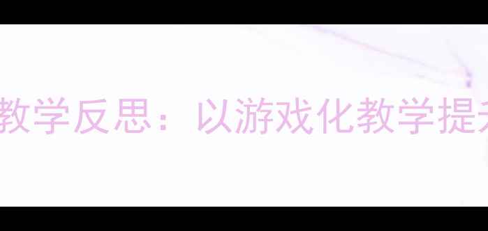 图片 幼儿园音乐教案设计与教学反思：以游戏化教学提升幼儿音乐素养的实践1