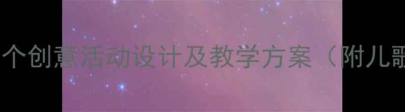 图片 幼儿园音乐教案：20个创意活动设计及教学方案（附儿歌歌词、游戏规则）1