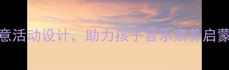 图片 幼儿园音乐教案：5个创意活动设计，助力孩子音乐素养启蒙金色童年音乐教育指南2