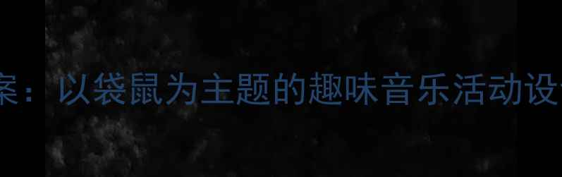 图片 幼儿园音乐教案：以袋鼠为主题的趣味音乐活动设计与教学实践1