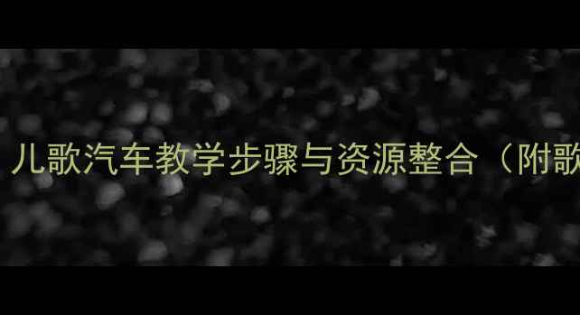 图片 幼儿园音乐教案：儿歌汽车教学步骤与资源整合（附歌词、活动设计）1