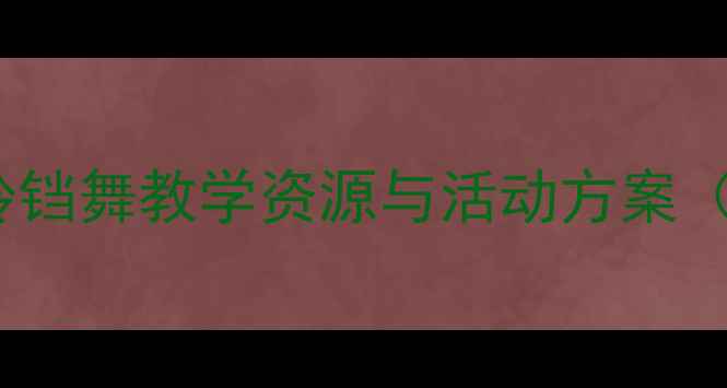 图片 幼儿园音乐教案：铃铛舞教学资源与活动方案（附完整教学大纲）1