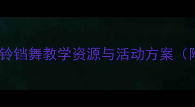图片 幼儿园音乐教案：铃铛舞教学资源与活动方案（附完整教学大纲）2
