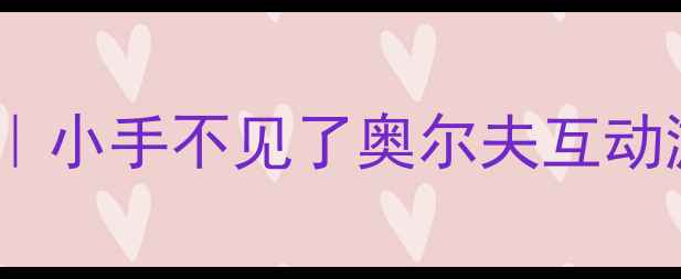 图片 幼儿园音乐教案｜小手不见了奥尔夫互动游戏教学全攻略2