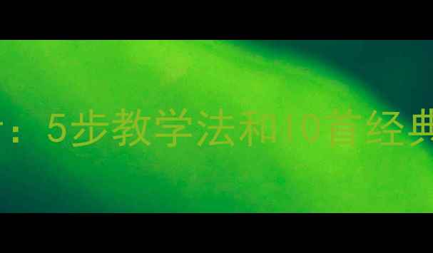 图片 幼儿园音乐教育教案设计：5步教学法和10首经典儿歌培养孩子音乐素养2