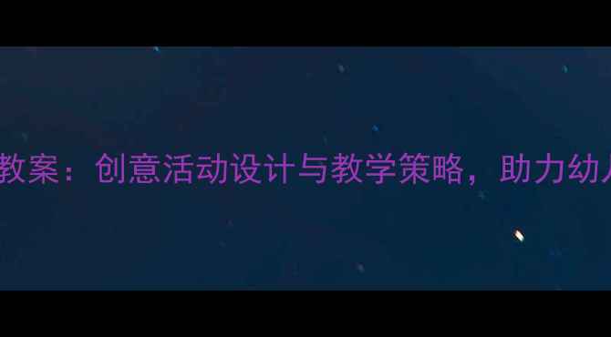 图片 幼儿园音乐春天教案：创意活动设计与教学策略，助力幼儿春日艺术启蒙1