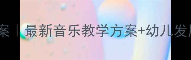 图片 幼儿园音乐活动大班教案｜最新音乐教学方案+幼儿发展指南（附教学视频）2