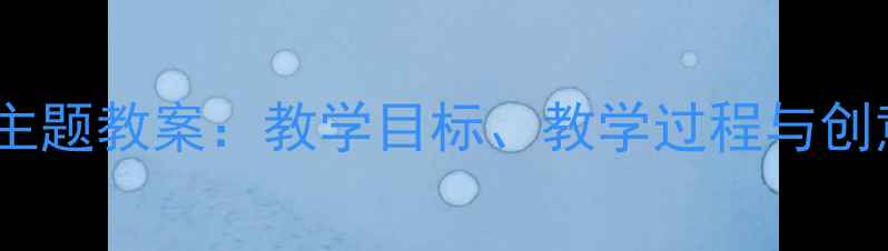 图片 幼儿园音乐活动小猫主题教案：教学目标、教学过程与创意延伸（附PPT模板）