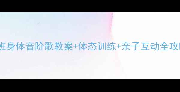 图片 幼儿园音乐活动小班身体音阶歌教案+体态训练+亲子互动全攻略（附动作图解）1