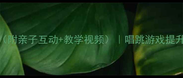 图片 幼儿园音乐活动拔萝卜教案（附亲子互动+教学视频）｜唱跳游戏提升孩子专注力｜附资源包下载