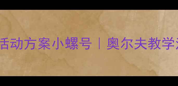 图片 幼儿园音乐活动方案小螺号｜奥尔夫教学法实践指南1