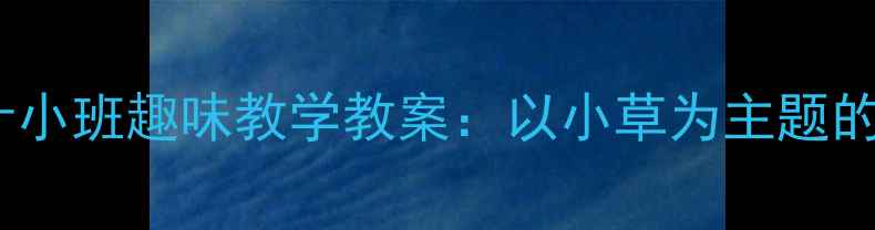 图片 幼儿园音乐活动设计小班趣味教学教案：以小草为主题的多元音乐游戏方案2