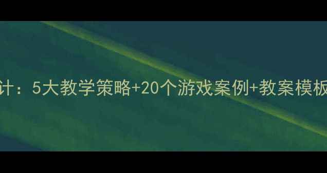 图片 幼儿园音乐活动设计：5大教学策略+20个游戏案例+教案模板下载（优质教案）
