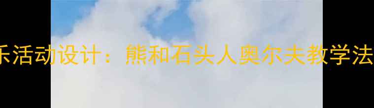 图片 幼儿园音乐活动设计：熊和石头人奥尔夫教学法实践教案2