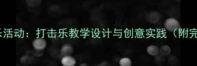 图片 幼儿园音乐活动：打击乐教学设计与创意实践（附完整教案）1