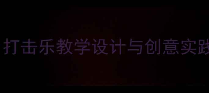 图片 幼儿园音乐活动：打击乐教学设计与创意实践（附完整教案）2